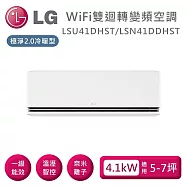 【限時優惠】LG 樂金 LSU41DHST/LSN41DDHST WiFi雙迴轉變頻空調 極淨2.0冷暖型 適用5-7坪 含基本安裝