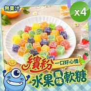 【cammie】繽紛水果風味軟糖(全素/無果汁-65g/包)x4包