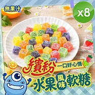 【cammie】繽紛水果風味軟糖(全素/無果汁-65g/包)x8包