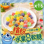【cammie】繽紛水果風味軟糖(全素/無果汁-65g/包)x16包
