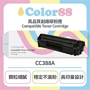 【Color88】HP惠普黑色副廠碳粉匣CC388A 適用型號:LJ P1007/1008