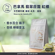 【JC咖啡】巴拿馬 翡翠莊園 紅標 卡巴娜珍藏 Reserva de Caba&ntilde;a 2FC 藝妓 水洗 2026 咖啡豆1包│淺焙-1/4磅(115g)莊園咖啡 新鮮烘焙