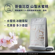 【JC咖啡】哥倫比亞 瑪格麗特 山梨水蜜桃 CO2高壓厭氧蜜處理 咖啡豆1包│淺焙-1/4磅(115g)莊園咖啡 新鮮烘焙