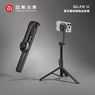 【亞果元素】SELFIE III 藍牙腳架磁吸自拍棒
