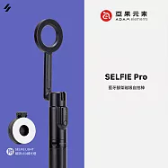 【亞果元素】SELFIE Pro 藍牙腳架磁吸自拍棒