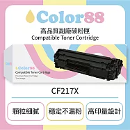 【Color88】HP惠普黑色副廠碳粉匣CF217X 適用型號:LJP M102a P/M102w P