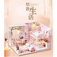 ArtLife 藝術生活DIY袖珍小屋_智趣屋_L022B 恬靜生活+防塵罩_( 微縮 袖珍 模型 DIY 交換禮物)