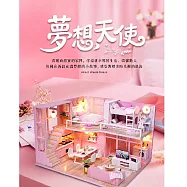 ArtLife 藝術生活DIY袖珍小屋_智趣屋_L026B 夢想天使+防塵罩_( 微縮 袖珍 模型 DIY 交換禮物)