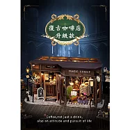 ArtLife 藝術生活DIY袖珍小屋_智趣屋_F041B 復古咖啡店升級款+防塵罩_( 微縮 袖珍 模型 DIY 交換禮物)