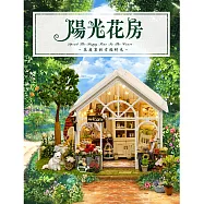 ArtLife 藝術生活DIY袖珍小屋_智趣屋_A067B 陽光花房+防塵罩_( 微縮 袖珍 模型 DIY 交換禮物)