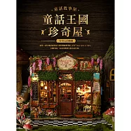 ArtLife 藝術生活DIY袖珍小屋_智趣屋_F068B 童話王國珍奇屋+防塵罩_( 微縮 袖珍 模型 DIY 交換禮物)
