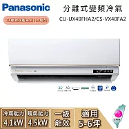 【限時優惠】Panasonic 國際牌 5-6坪 CU-UX40FHA2/CS-VX40FA2 VX極致旗艦系列 冷暖型 一對一變頻分離式冷氣 基本安裝+舊機回收