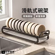 【上手家居】滑軌碗架(瀝水架/碗盤收納架/碗盤架/碗碟收納架/滑軌置物架) 黑色