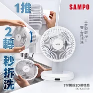 SAMPO聲寶 7吋瞬拆可水洗美型遙控擺頭3D循環扇(瞬拆寶) SK-KA07SR 白