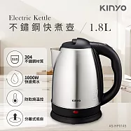 【KINYO】不鏽鋼電熱快煮壺1.8L(AS-HP0145)