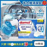 (2盒超值組)德國domol-洗衣機槽除汙垢軟水清潔錠60顆/盒(獨立包裝滾筒槽洗淨發泡錠,直立式機槽去汙定期養護劑)
