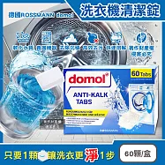 德國ROSSMANN domol-洗衣機槽除汙垢軟水清潔錠60顆/盒(獨立包裝槽洗淨發泡錠,滾筒和直立式皆適用)