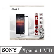 螢幕保護貼 索尼 SONY Xperia 1 VIII 八代 2.5D滿版滿膠 彩框鋼化玻璃保護貼 9H 螢幕保護貼 鋼化貼 強化玻璃 黑邊