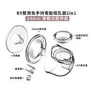 MOOIMOM 沐伊孕哺 B9雙用免手持電動吸乳器2in1 - 吸乳器*1+24mm 穿戴式配件組