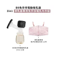 MOOIMOM 沐伊孕哺 B9雙用免手持電動吸乳器2in1 - 吸乳器*1+免手扶哺乳內衣 粉L