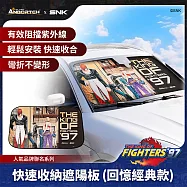 【KOF ‘97聯名】快速收納遮陽板(回憶經典款) SNK/KOF/格鬥天王/快打旋風/HITBOX