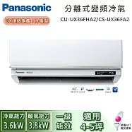 【限時優惠】Panasonic 國際牌 4-5坪 CU-UX36FHA2/CS-UX36FA2 UX頂級旗艦系列冷暖型 一對一變頻分離式冷氣 基本安裝+舊機回收