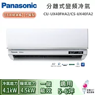 【限時優惠】Panasonic 國際牌 5-6坪 CU-UX40FHA2/CS-UX40FA2 UX頂級旗艦系列冷暖型 一對一變頻分離式冷氣 基本安裝+舊機回收