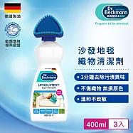 Dr.Beckmann貝克曼博士 07057802 沙發地毯織物清潔劑(3入組)