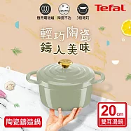 法國特福 E2664424 Air系列陶瓷鑄造雙耳湯鍋20cm(含鍋蓋) 春芽綠