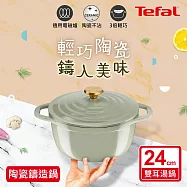 Tefal法國特福 Air系列陶瓷鑄造雙耳湯鍋24CM 春芽綠