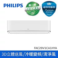 預購【買就送好禮3選1】PHILIPS 清淨風3D一級變頻冷暖FA2.9KW分離式空調4-5坪FAC29V1CA1HYA(ALL) (含基本安裝 + 廢四機回收)