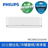 預購【買就送好禮3選1】PHILIPS 飛利浦清淨風3D一級變頻冷暖FA3.6KW分離式空調5-7坪 FAC36V1CA1HYA(ALL) (含基本安裝 + 廢四機回收)