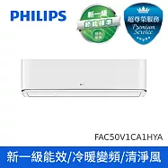 預購【送好禮3選1】PHILIPS 飛利浦清清淨風3D一級變頻冷暖FA5.0KW分離式空調7-9坪 FAC50V1CA1HYA(ALL) (含基本安裝 + 廢四機回收)