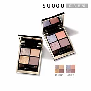 【SUQQU】晶采盈緻眼彩盤 6.2g# 154