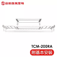 【TEW 台熱牌】TCM-200RA 萬里晴電動曬衣機(照明│電動升降)(附基本安裝)