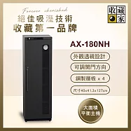 【收藏家】181公升全功能收納電子防潮箱 AX-180NH(精品收藏品專用/外觀透視設計/可換左右門方向)