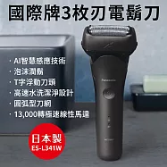 Panasonic國際牌三刀頭電鬍刀 ES-L341W-K