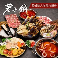 (電子票) 【荖子鍋】極品藍蟹+牛小排海陸雙人火鍋券|自助吧吃到飽、不分平假日全台通用(電子票券mo)【受託代銷】