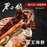(電子票) 【荖子鍋】龍王四人海陸火鍋券|龍蝦11種海鮮+4大肉盤|牛小排.黑牛|全台通用|聚餐送禮首選【受託代銷】