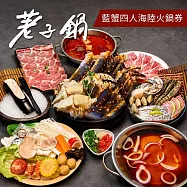 (電子票) 【荖子鍋】藍蟹四人海陸火鍋券|藍蟹+8種海鮮|送肉盤蝦滑|5大肉盤(牛小排)|全台通用|送禮推薦【受託代銷】