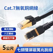 Cat.7網路線無氧銅7類 SFTP高速網路寬頻專業網線-5米