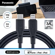 Panasonic 蘋果MFi認證 Type-C to Lightning PD快充耐彎折急速3A充電傳輸線(1M)