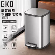 【EKO】靜音緩降不鏽鋼垃圾桶12L 腳踩款 -雅鋼款
