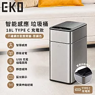 【EKO】智能感應垃圾桶18L TYPE C充電款 不鏽鋼自動開蓋 -雅鋼色
