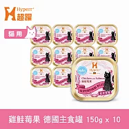 Hyperr超躍 貓咪 德國機能主食罐 泌尿保健 雞鮭莓果 150g 10入 | 貓罐頭 慕斯罐 雞高湯 無穀 成貓 濕食 濕糧 雞肉 鮭魚