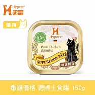 Hyperr超躍 貓咪 德國機能主食罐 呵護腸胃 嫩雞優格 150g | 貓罐頭 慕斯罐 雞高湯 無穀 成貓 濕食 濕糧 雞肉