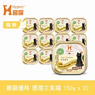 Hyperr超躍 貓咪 德國機能主食罐 呵護腸胃 嫩雞優格 150g 20入 | 貓罐頭 慕斯罐 雞高湯 無穀 成貓 濕食 濕糧 雞肉