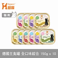 Hyperr超躍 貓咪 德國機能主食罐 全口味綜合保養 10入 | 貓罐頭 慕斯罐 雞高湯 無穀 成貓 濕食 濕糧 雞肉 鮭魚 鮪魚 羊肉 海鮮