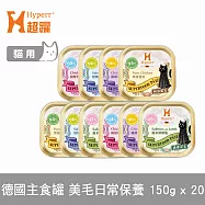 Hyperr超躍 貓咪 德國機能主食罐 美毛+日常保養 20入 | 貓罐頭 慕斯罐 雞高湯 無穀 成貓 濕食 濕糧 雞肉 鮭魚 鮪魚 羊肉 海鮮
