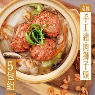 【KAWA巧活】家傳手工豬肉獅子頭(5包)